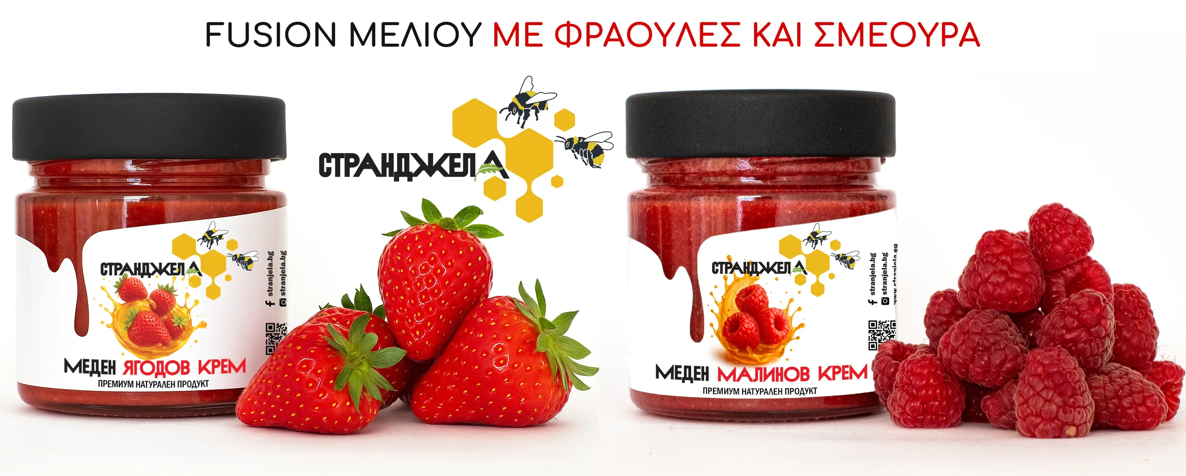 Fusion μελιού – μέλι με σμέουρα, φράουλες, φουντούκια, σουσάμι