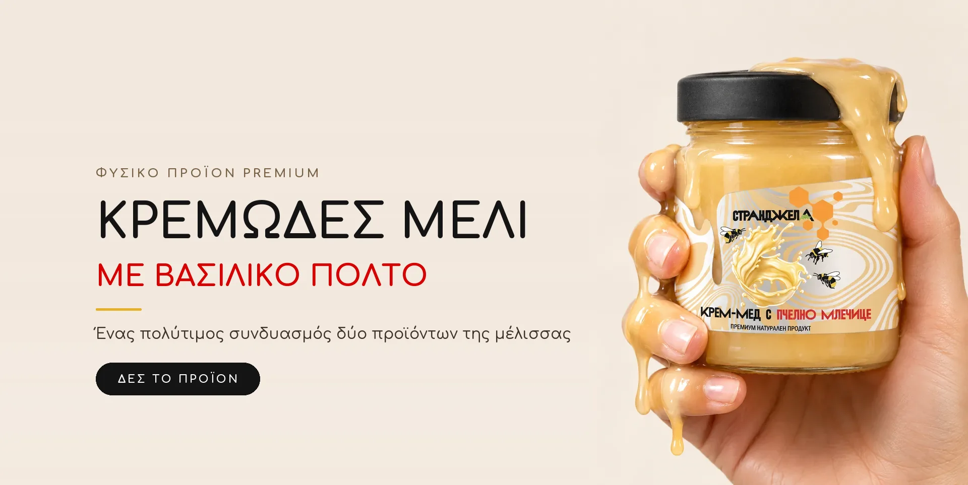 Κρεμώδες μέλι με βασιλικό πολτό – STRANDJELA