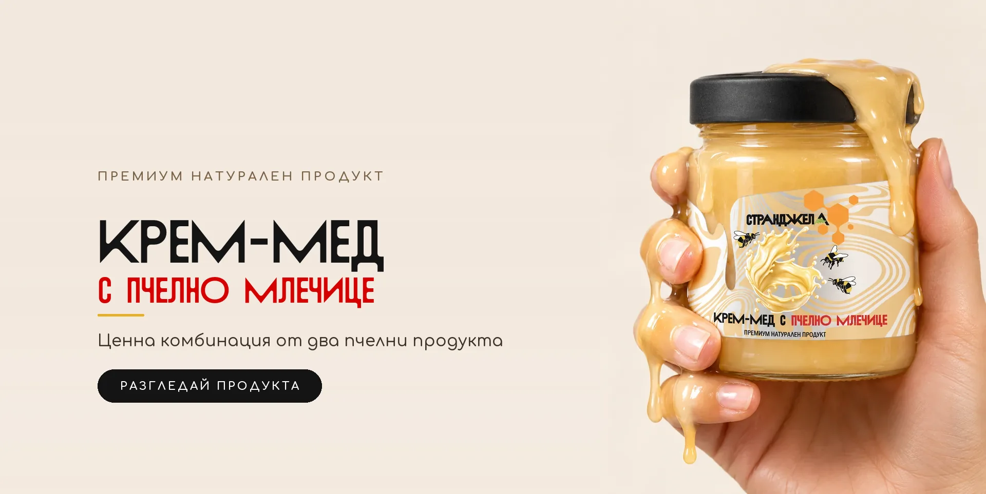 Крем-мед с пчелно млечице – СТРАНДЖЕЛА