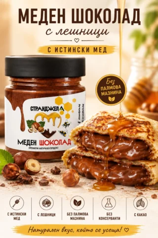 Меден шоколад от СТРАНДЖЕЛА
